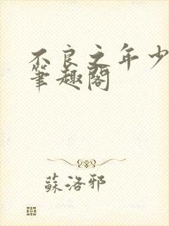 不良之年少轻狂笔趣阁