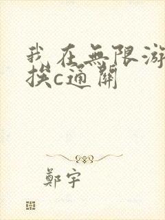 我在无限游戏里挨c通关