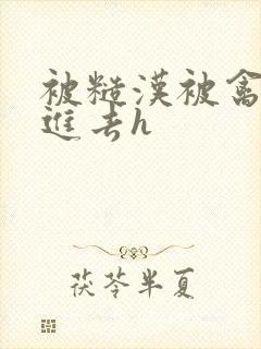 被糙汉被禽哭尿进去h