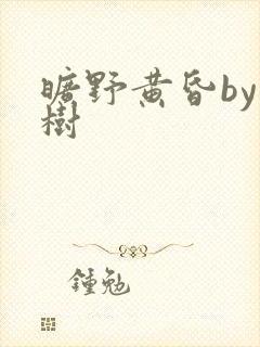 旷野黄昏by词树