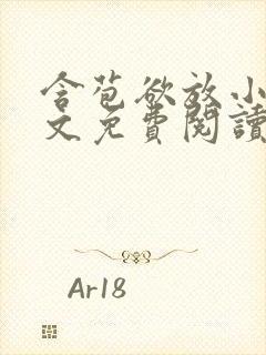 含苞欲放小说全文免费阅读笔趣阁下载