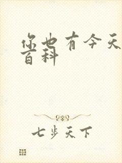 你也有今天百度百科