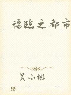 福临之都市逍遥