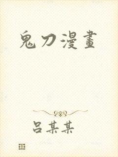 鬼刀漫画