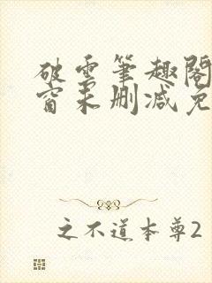 破云笔趣阁无弹窗未删减免费阅读