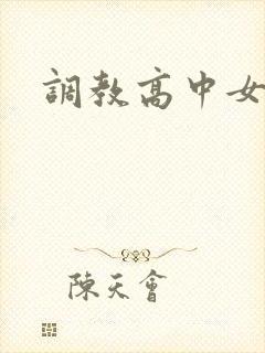 调教高中女生