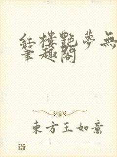 红楼艳梦无删节笔趣阁