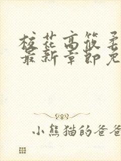 校花高筱柔小说最新章节免费阅读