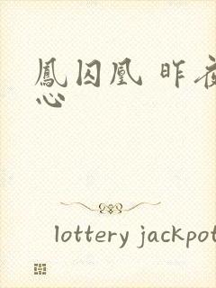 凤囚凰 昨夜莲心