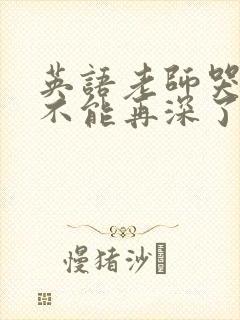 英语老师哭着说不能再深了