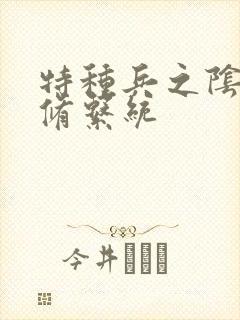 特种兵之阴阳双修系统