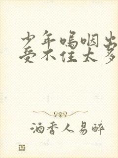 少年呜咽出声承受不住太多