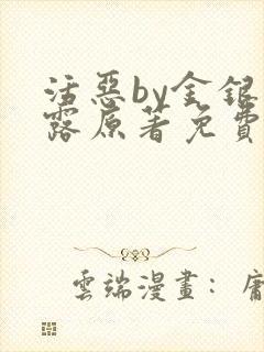 活恶by金银花露原著免费阅读