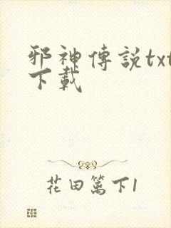 邪神传说txt下载