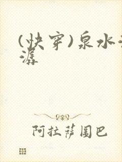 (快穿)泉水潺潺