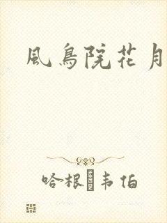 风鸟院花月