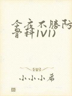 今夜不胜防(伪骨科1V1)