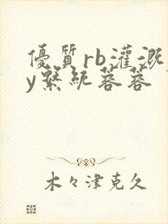 优质rb灌溉jy系统蓉蓉