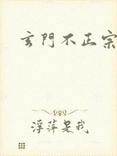 玄门不正宗