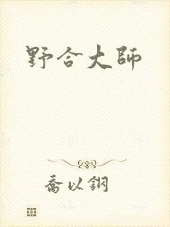 野合大师