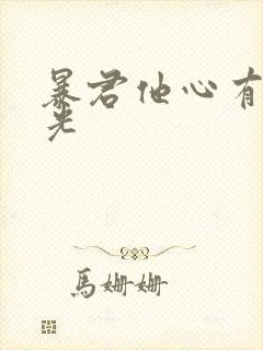 暴君他心有白月光