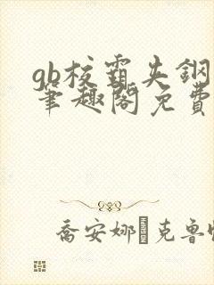 gb校霸夹钢笔笔趣阁免费的