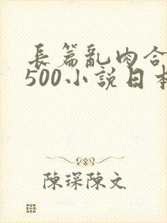 长篇乱肉合集乱500小说日本