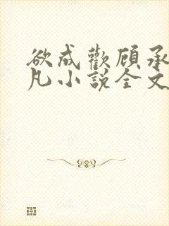 欲成欢顾承泽洛凡小说全文阅读