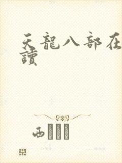 天龙八部在线阅读