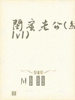 闺蜜老公(结局1v1)