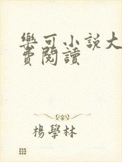 乐可小说大全免费阅读