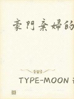 豪门弃妇的春天