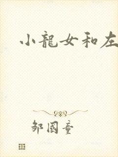 小龙女和左剑清