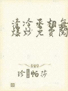 清冷丞相每天被爆炒免费阅读