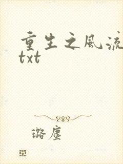 重生之风流仕途txt
