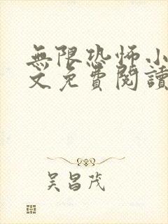 无限恐怖小说全文免费阅读