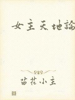 女主天地论坛