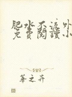 肥水不流外人田免费阅读小说