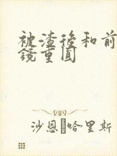 被渣后和前夫破镜重圆