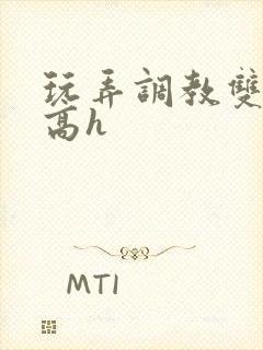 玩弄调教双胞胎高h