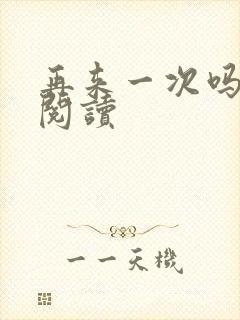 再来一次吗全文阅读