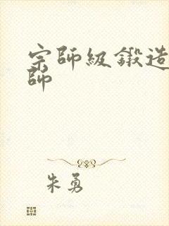 宗师级锻造训练师