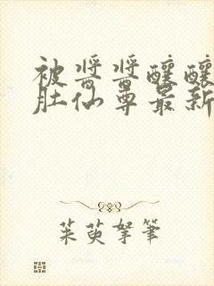 被酱酱酿酿的大肚仙尊最新章