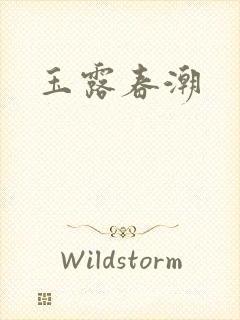 玉露春潮