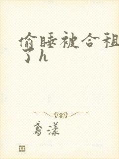 偷睡被合租男c了h