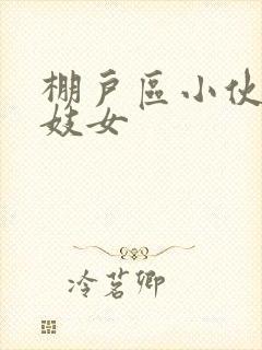 棚户区小伙嫖老妓女