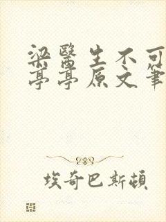 梁医生不可以季亭亭原文笔趣