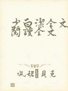 少白洁全文免费阅读全文