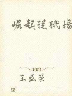 崛起从职场开始