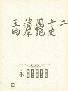 玉蒲团十二寡妇肉床艳史